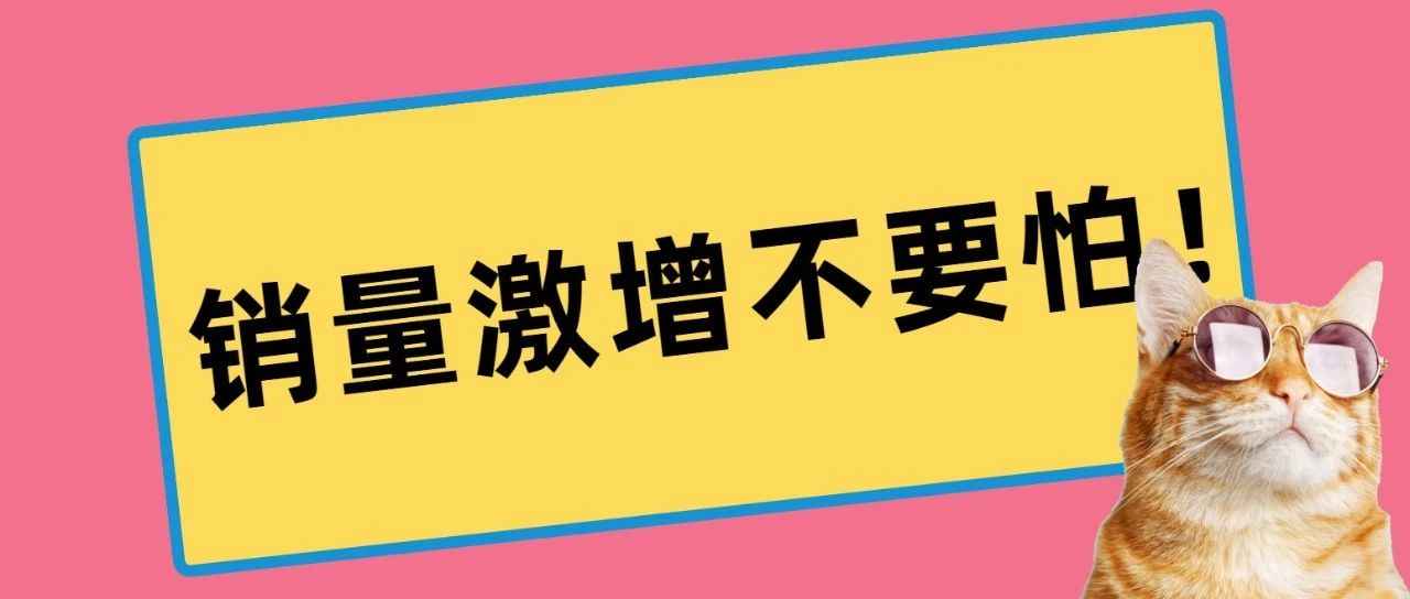 销量激增或将导致店铺被封？解决办法来了!