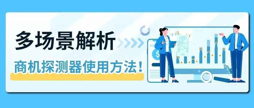 6年销售额达15亿！亚马逊细分赛道行业大佬教你用商机探测器打造差异化爆款！