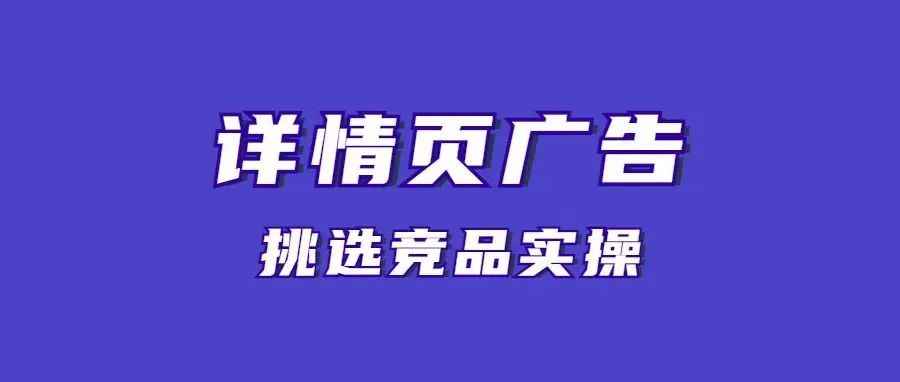 如何打好详情页广告：选对竞品