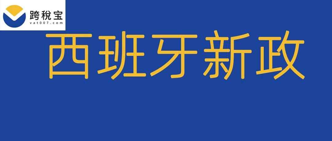 【紧急】西班牙新政！卖家不合规最高罚175万欧元！！！