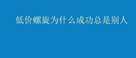 亚马逊：同样是低价螺旋，为什么别人能做起来，我做不起来