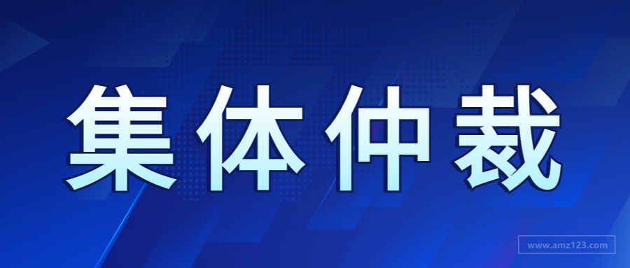 上千卖家起诉亚马逊，发起封号集体仲裁项目！