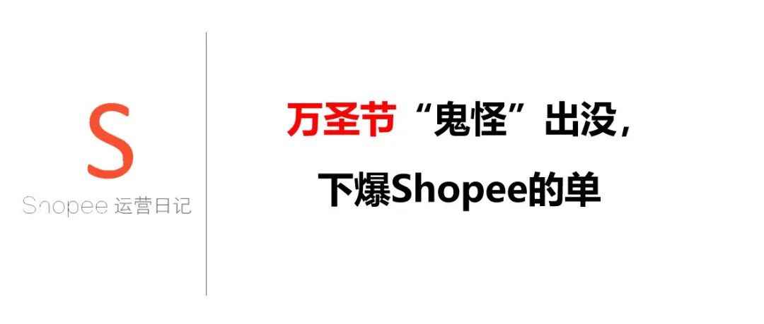 万圣节“鬼怪”出没，下爆Shopee的单