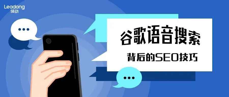 谷歌SEO| 被广泛使用的谷歌语音搜索，正在影响你的SEO策略！