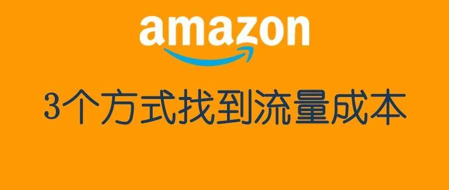 3个方式让你找到自己的产品的流量成本，构建流量结构