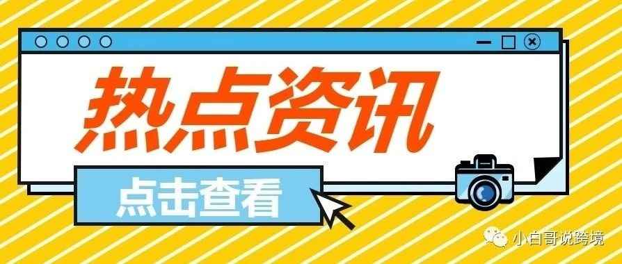 热点资讯！2023跨境电商热门赛道