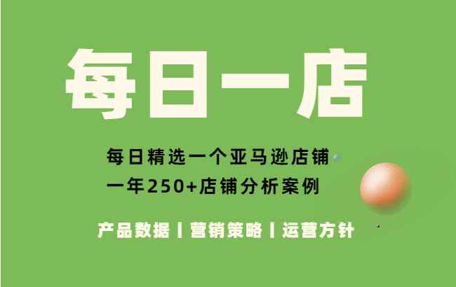 亚马逊每日一店53丨办公类目重造爆款，1年内做出百万销售额