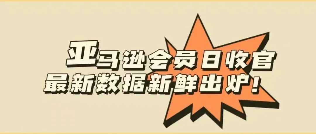 亚马逊秋季会员日收官！最新数据新鲜出炉！