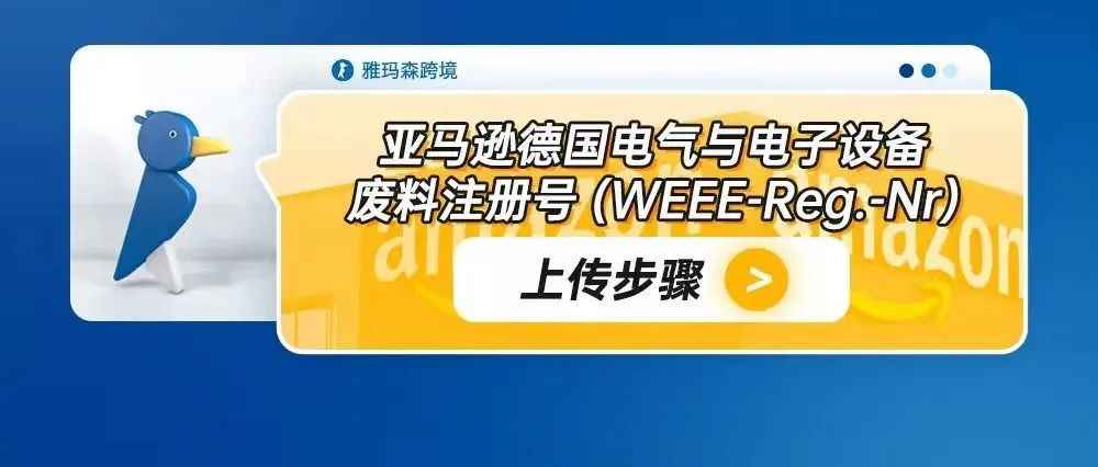 亚马逊德国电气与电子设备废料注册号（WEEE-Reg.-Nr）上传步骤