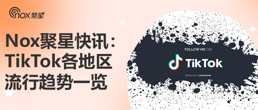 TikTok各地区流行趋势一览