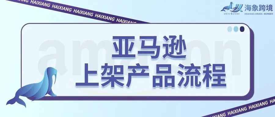 分析亚马逊上架产品步骤