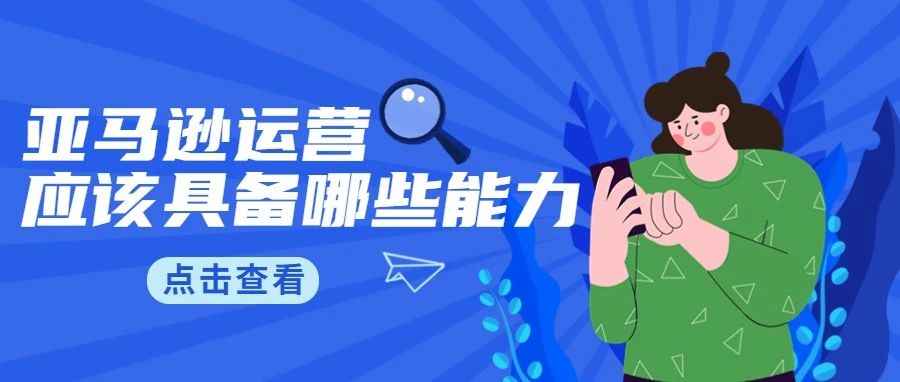 别被骗啦！亚马逊运营能力高低判断一定要看这几点！