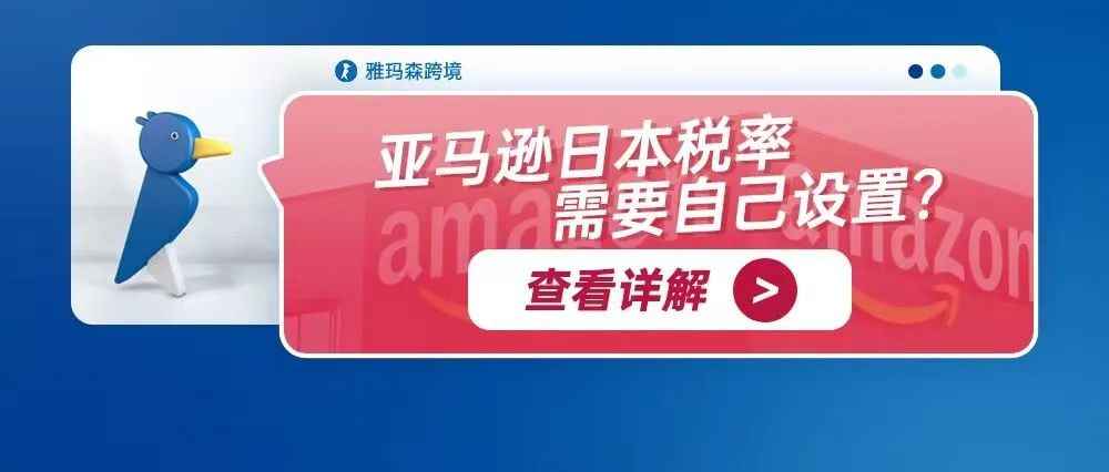 亚马逊日本税率需要自己设置？