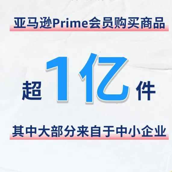 销售超1亿件！Prime会员早享日战绩公布