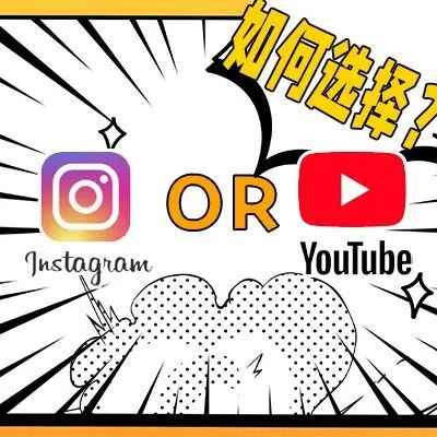 卖家找红人营销，选择YouTube还是Instagram？