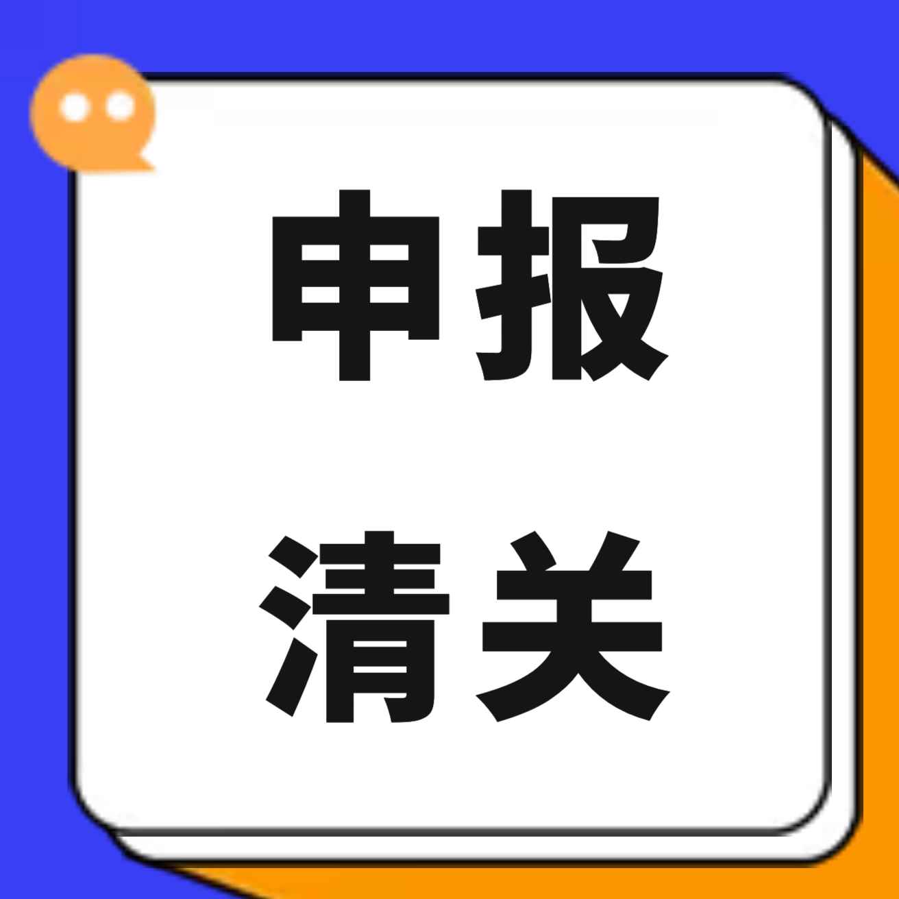 谈一谈日本JCT的申报细节及清关细节