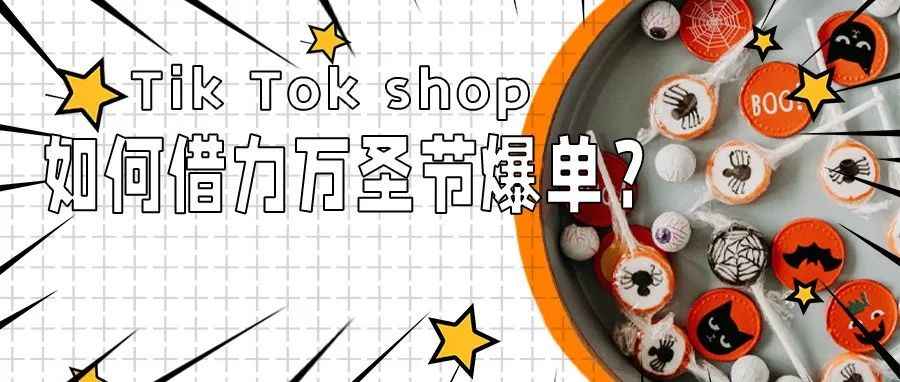 浏览量近千亿！TikTok Shop卖家如何借力万圣节爆单?