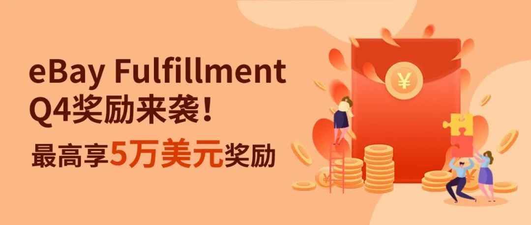 最高享5万美元奖励！eBay Fulfillment Q4 奖励计划来袭~