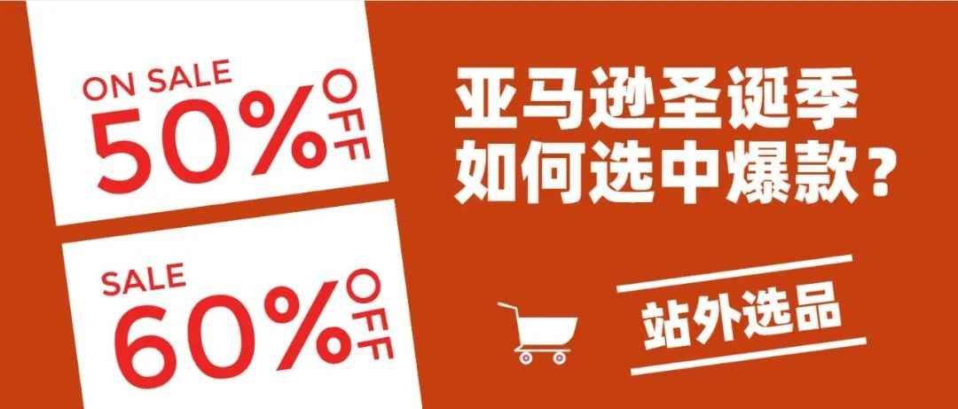 想在亚马逊圣诞季选中爆款？站外成功案例分享！