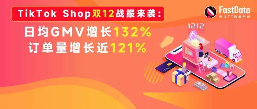 TikTok Shop双12战报来袭：日均GMV增长132%，订单量增长近121% | FastData洞察