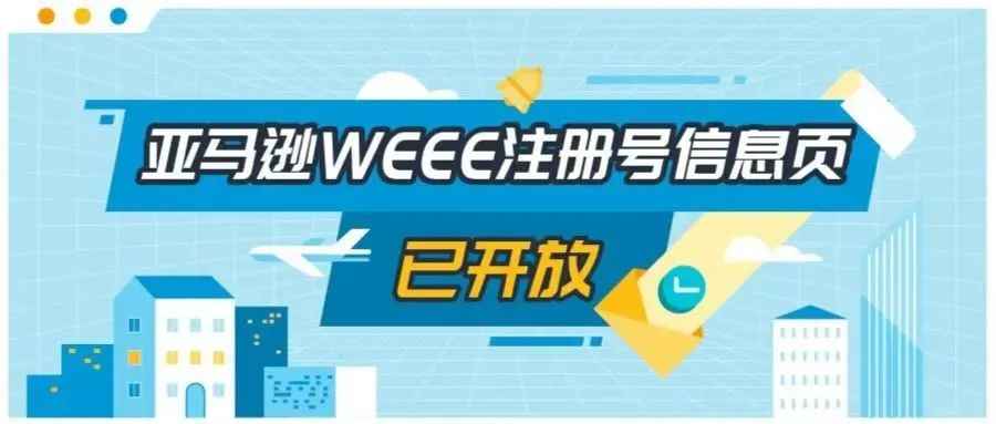 避免下架！亚马逊德国站卖家务必上传WEEE，再不行动就晚了！