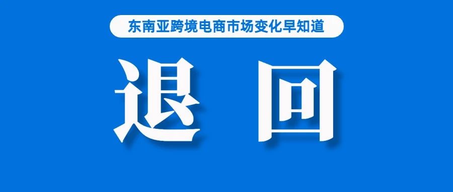 今起，Lazada卖家包裹中有这些商品将被退回；或是机遇，Temu已在欧洲六国上线；星展银行：一季度菲律宾经济增速可能仅为6%