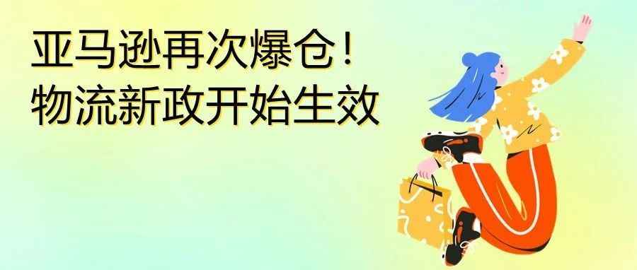 警惕，近期这些仓库爆了！亚马逊物流新政正式实施