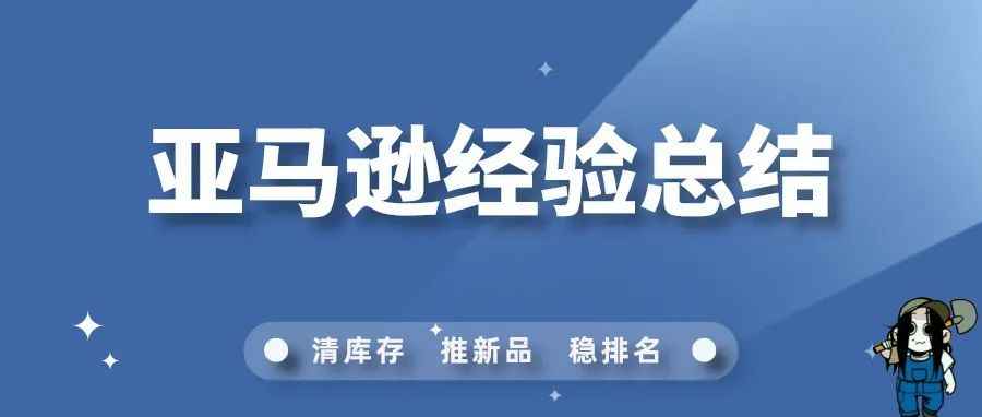 避坑！十二条亚马逊经验总结