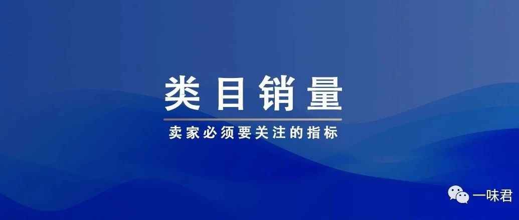 亚马逊选品必须要调研类目销量！（3篇）