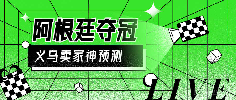 “梅西经济”爆火跨境电商平台，义乌卖家世界杯神预测！