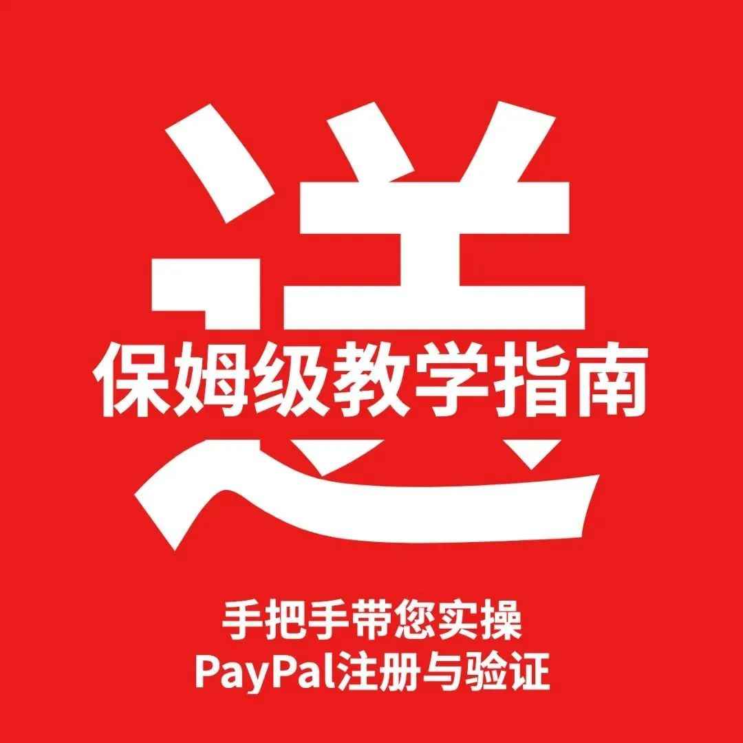 保姆级教学来啦！手把手带您实操PayPal