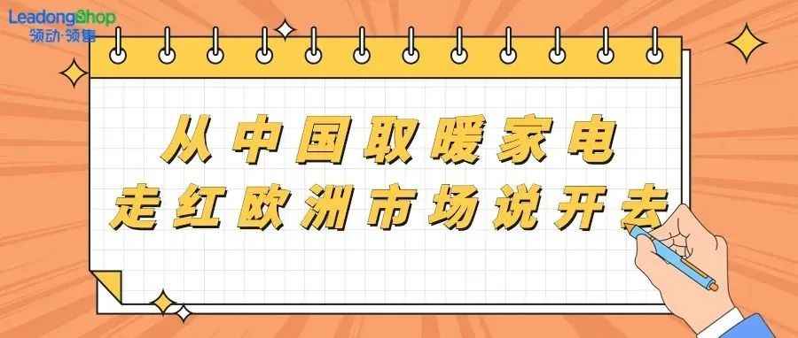 从中国取暖家电走红欧洲市场说开去