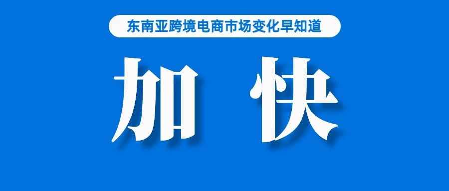 每天超110万用户注册！临近截止日期，大家慌了；越南网购形势大好，但62%的人将减少非必要支出；我国加快培育一批跨境电商骨干企业