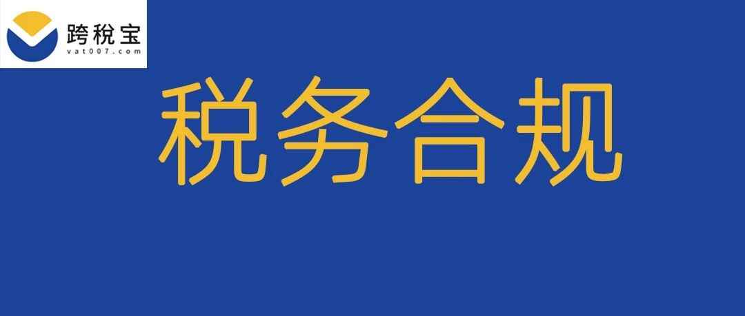 【重磅】收到欧洲税务合规通知，卖家如何合规？