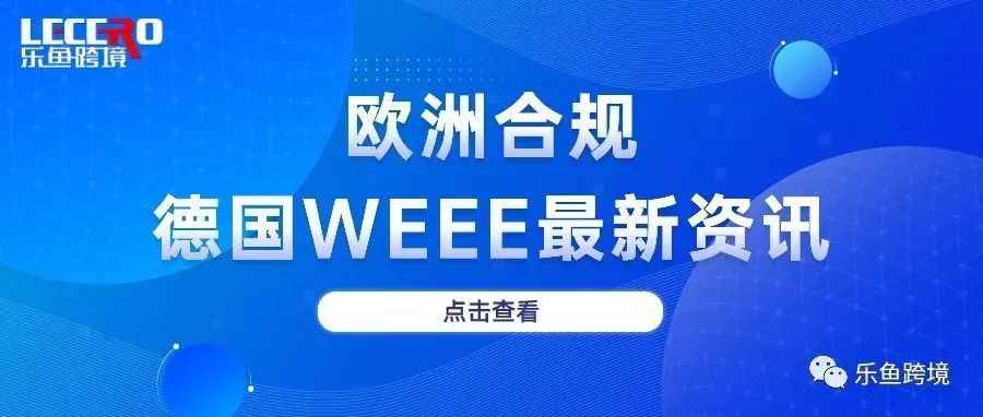 德国WEEE最新上传指引及5个常见问题