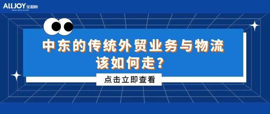 浅聊中东的传统外贸业务与物流该如何走？