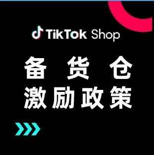 TikTok Shop跨境国内备货仓最新政策发布