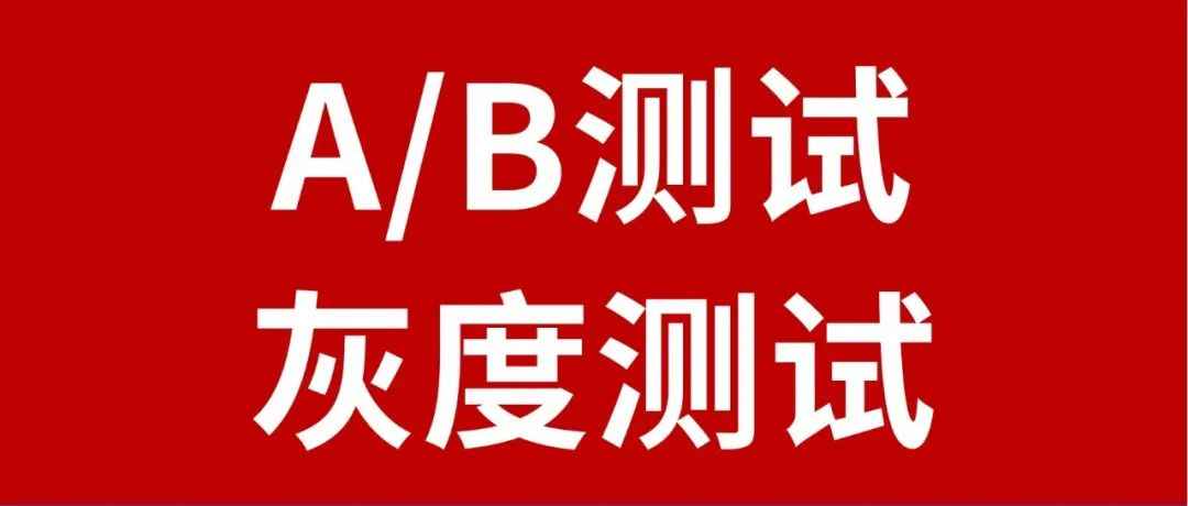 跨境电商领域的AB测试和灰度测试是怎么回事？