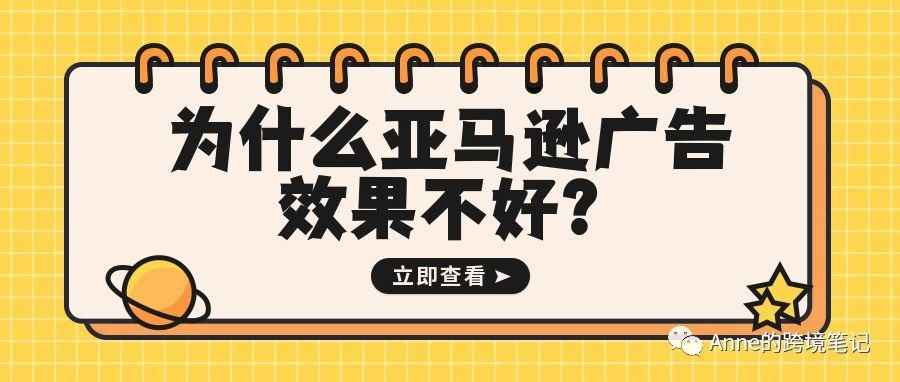 为什么亚马逊广告效果不好