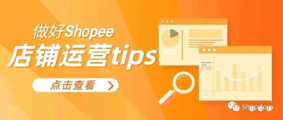 如何做好Shopee店铺运营，卖家不得不知道的攻略