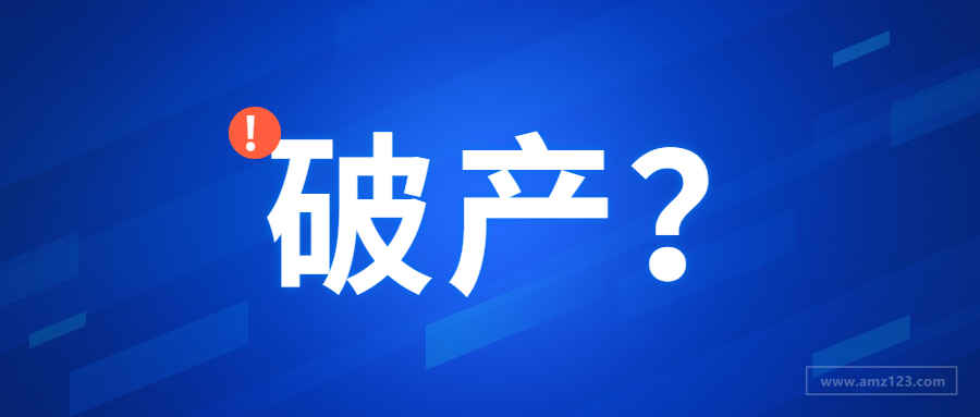 又一跨境大卖停工清算，知名电商平台倒闭后大甩卖...