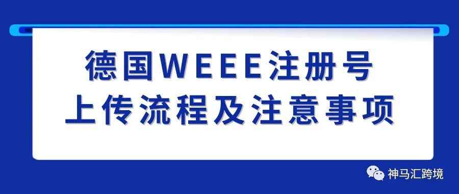 德国WEEE注册号上传流程及注意事项