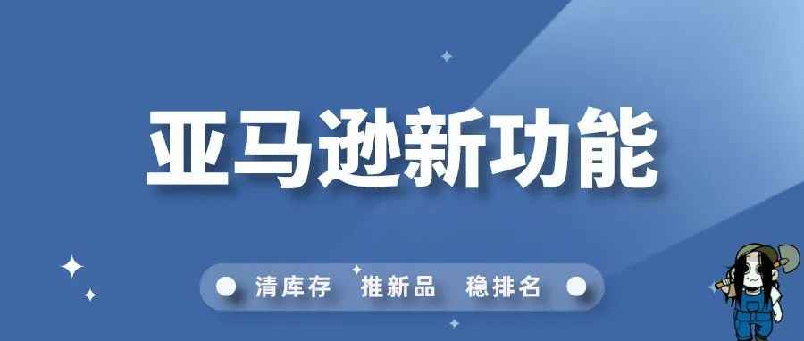 重要！亚马逊近期更新的新功能+阿波罗控制ACoS体系