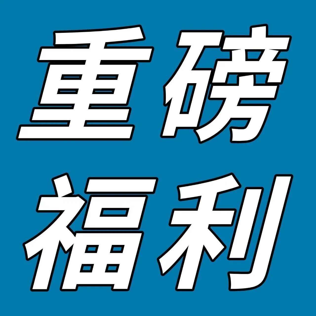 最高15万美金直给！如何利用？来听这些亚马逊卖家的心得