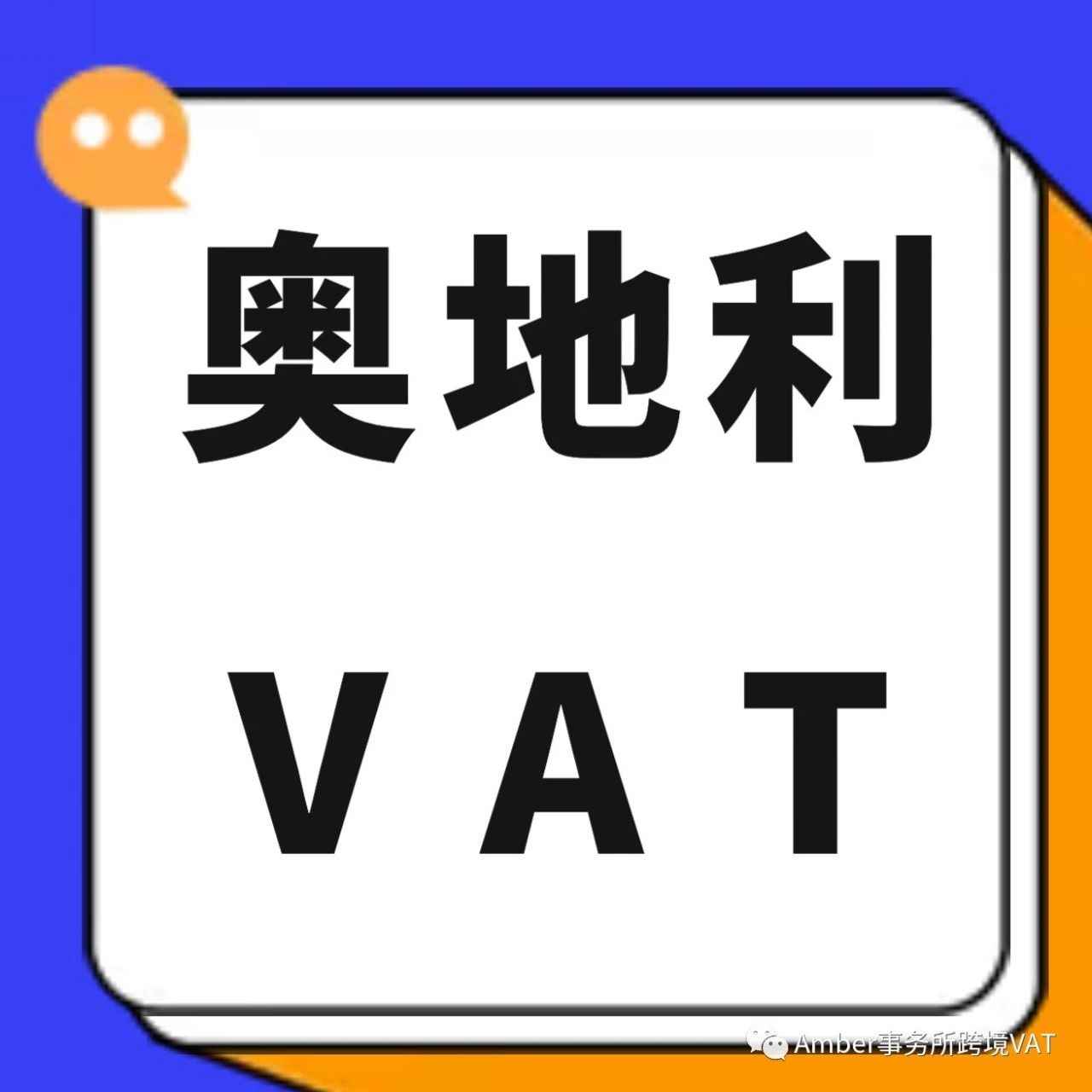 奥地利VAT知多少 | 干货收藏