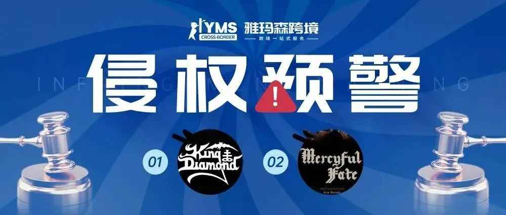 侵权预警！涉及商标，乐队 KING DIAMOND&amp;乐队 MERCYFUL FATE，卖家及时排查下架！