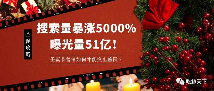 搜索量暴涨5000%，曝光量51亿！圣诞节营销如何选品才能突出重围？