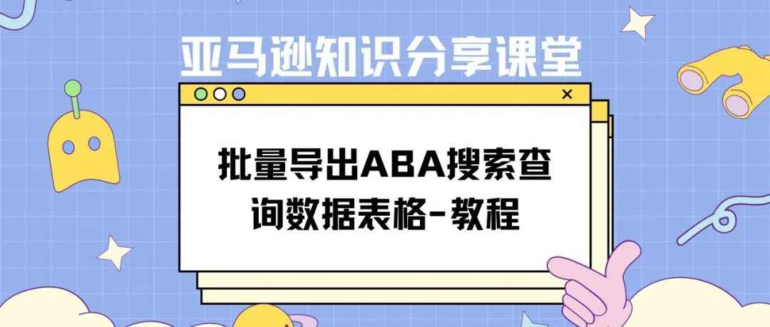 批量导出ABA搜索查询数据表格-教程