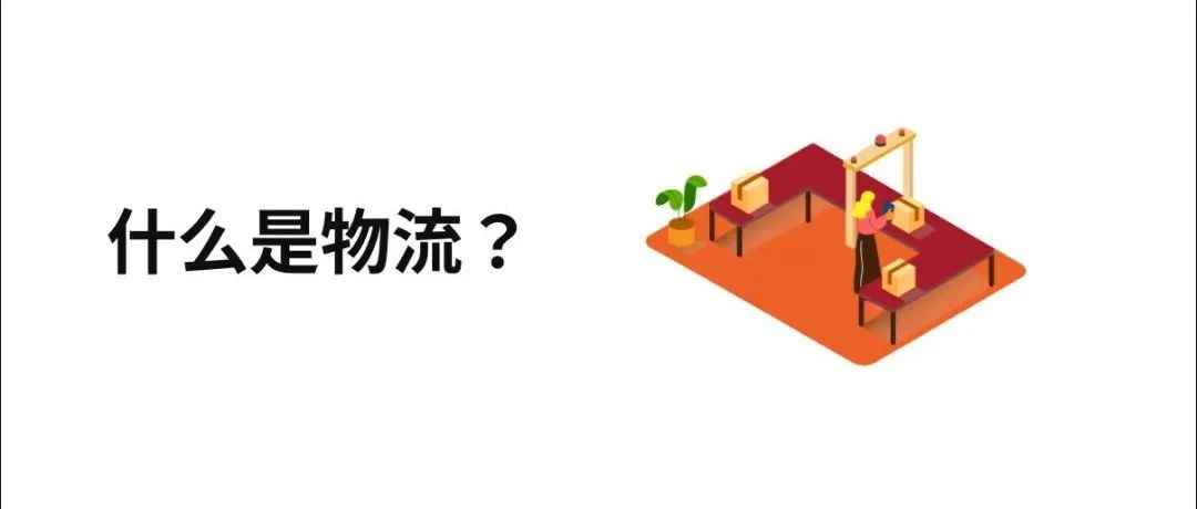 什么是物流，或者说物流的本质是什么？