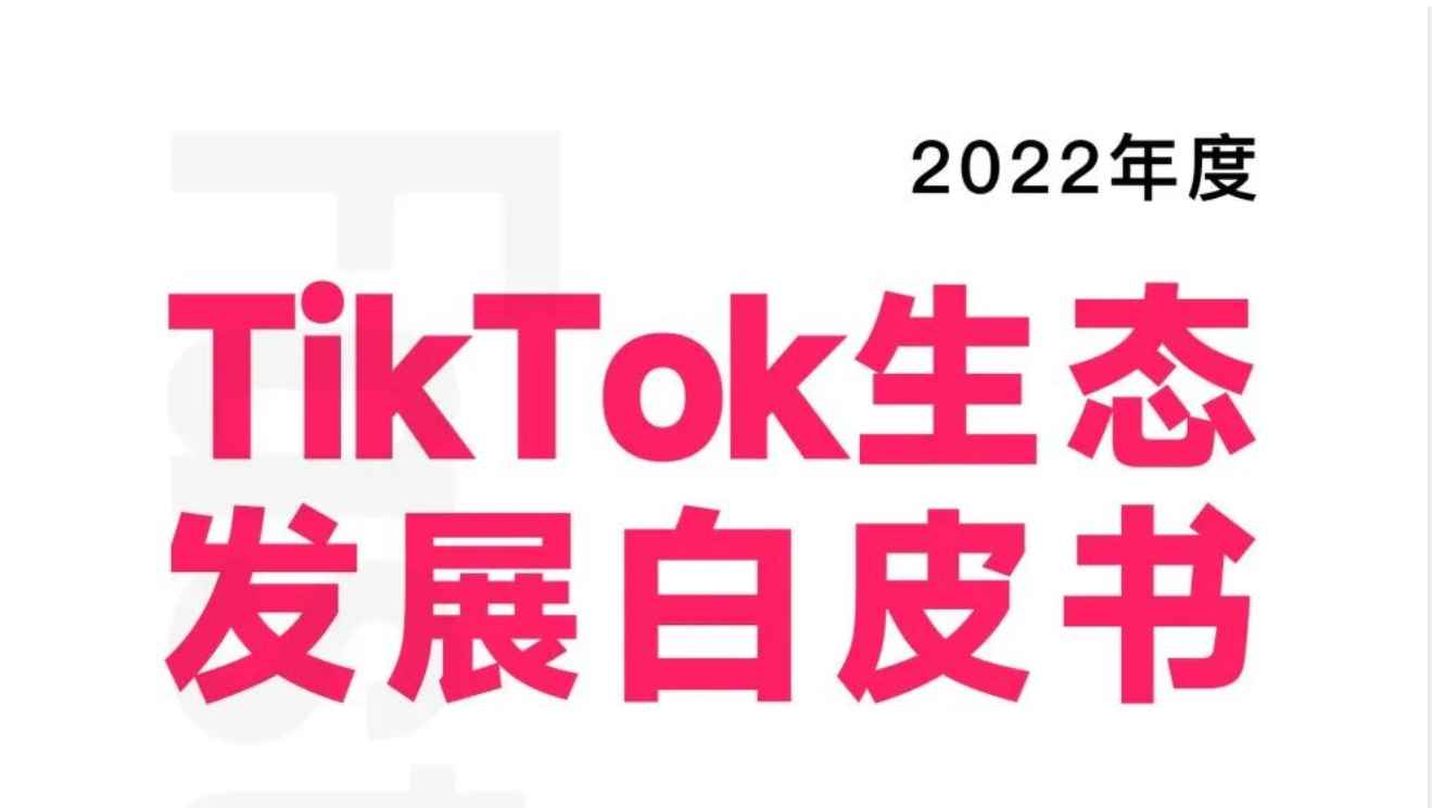 直播电商全球化元年开启丨2022年度TT生态发展白皮书